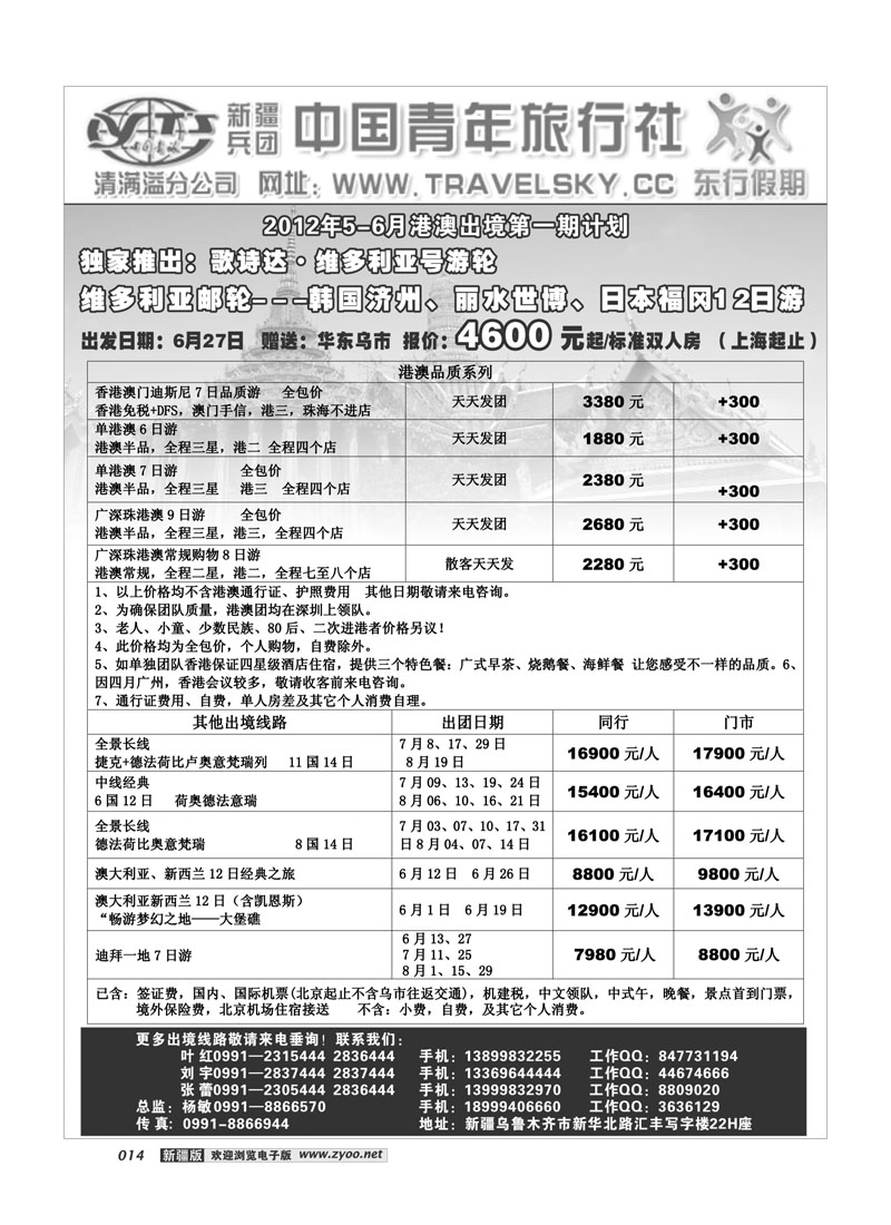 新疆兵团中国青旅清满溢分公司-东行假期14
