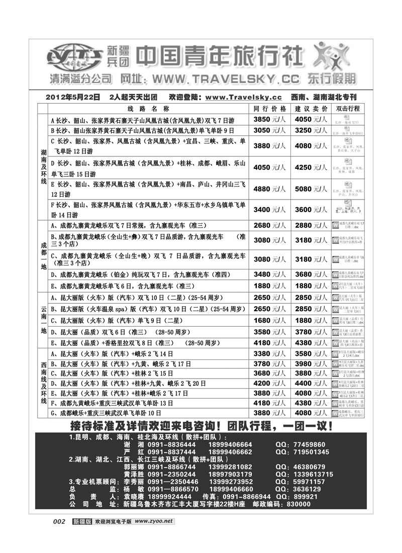 新疆兵团中国青旅清满溢分公司-东行假期2