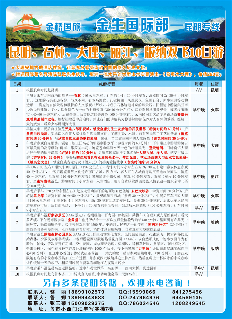 新疆金桥国际旅行社-金生国际部红版彩六