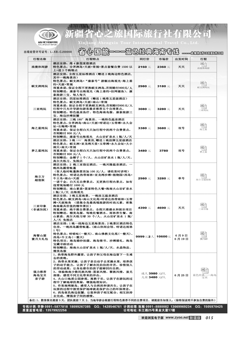 新疆省心之旅国际旅行社-海南一地15