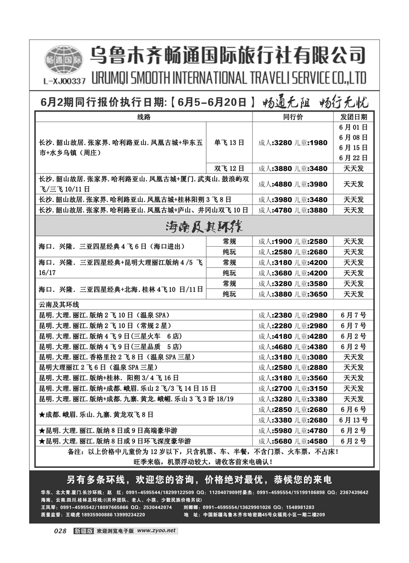 乌鲁木齐畅通国际旅行社28