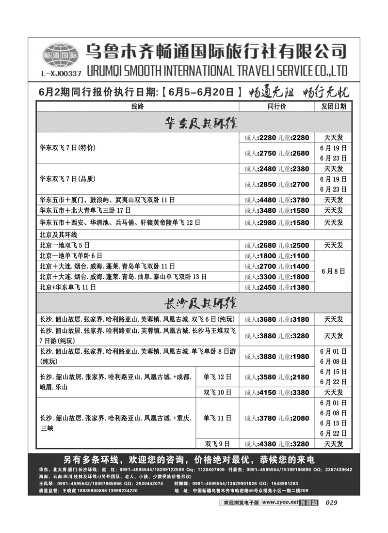 乌鲁木齐畅通国际旅行社29