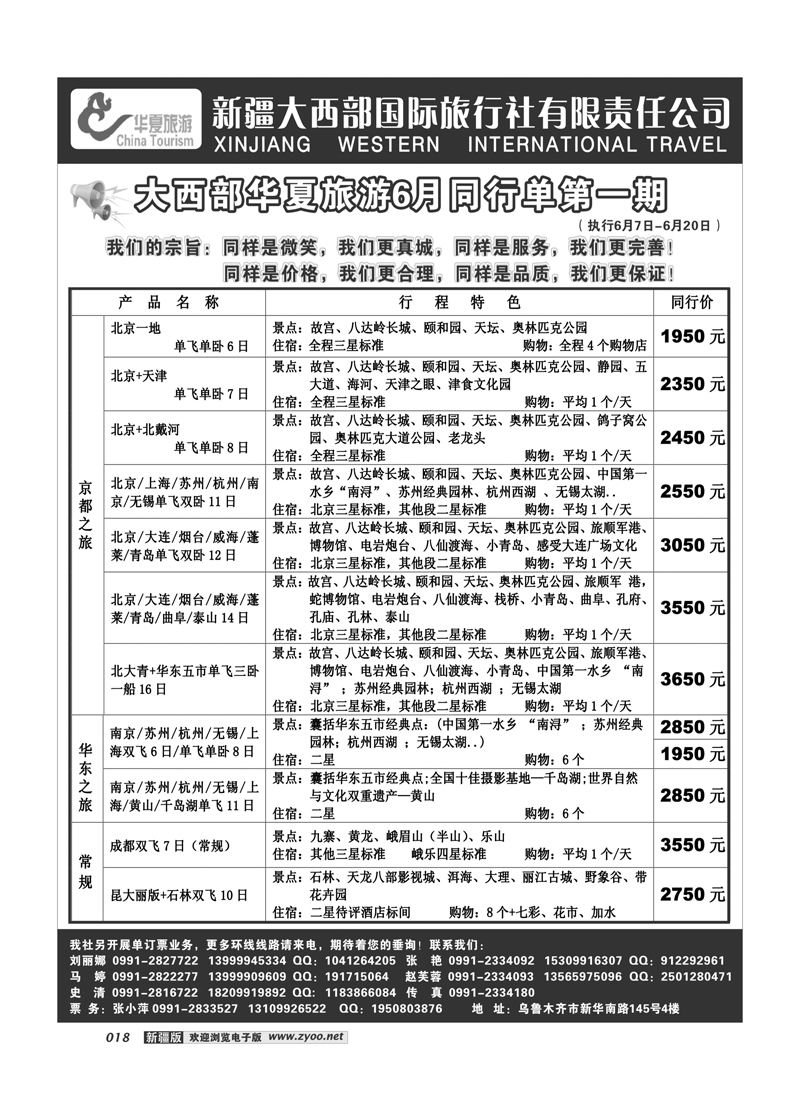 新疆大西部国旅-华夏旅游18