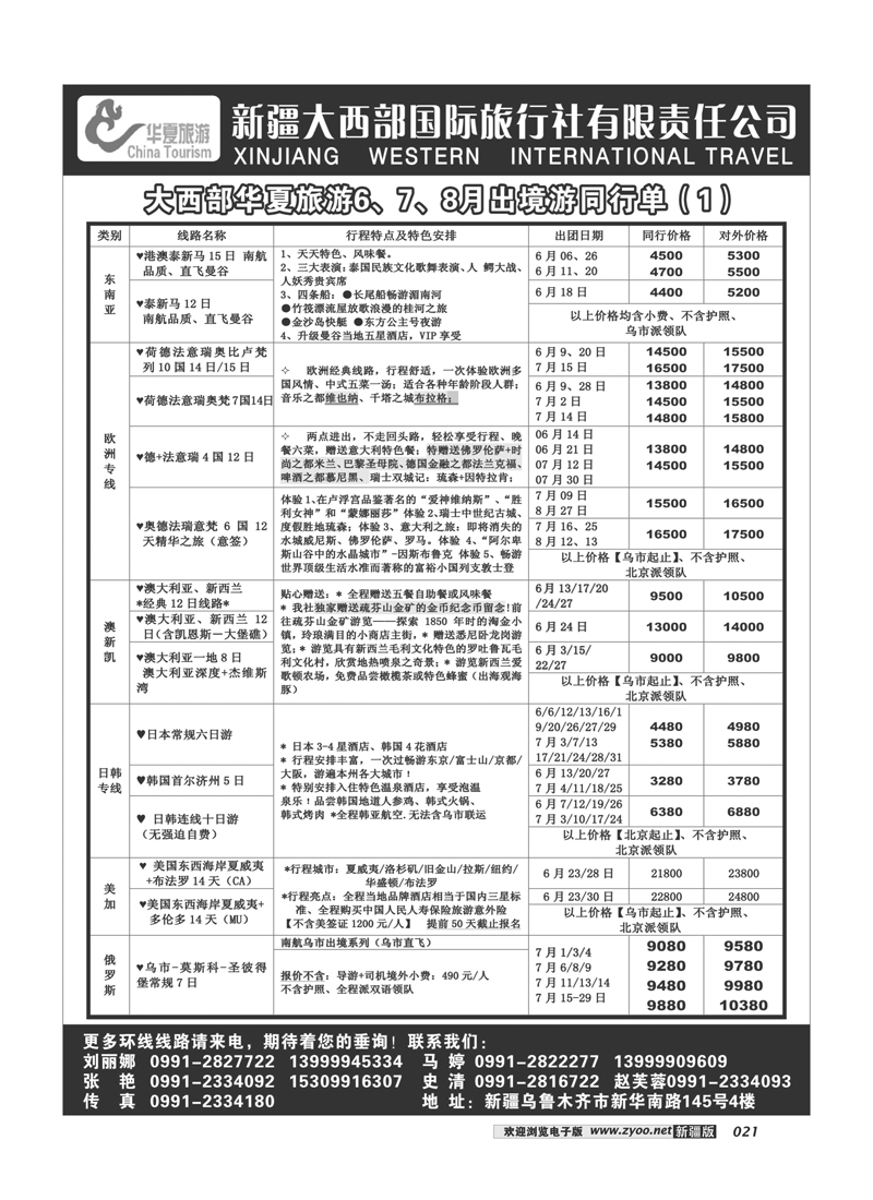 新疆大西部国旅-华夏旅游21