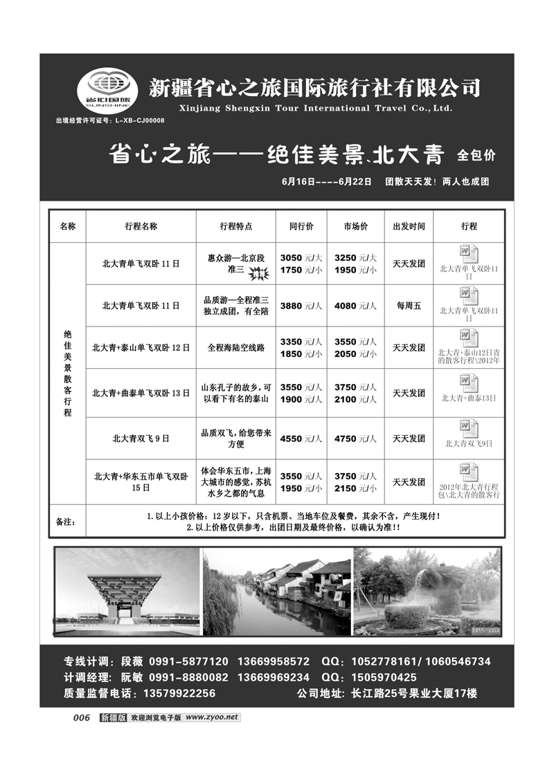 新疆省心之旅国际旅行社-北大青6