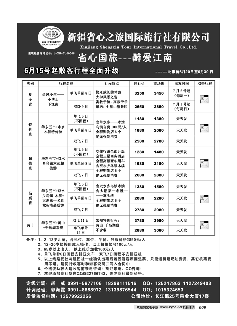 新疆省心之旅国际旅行社-华东9