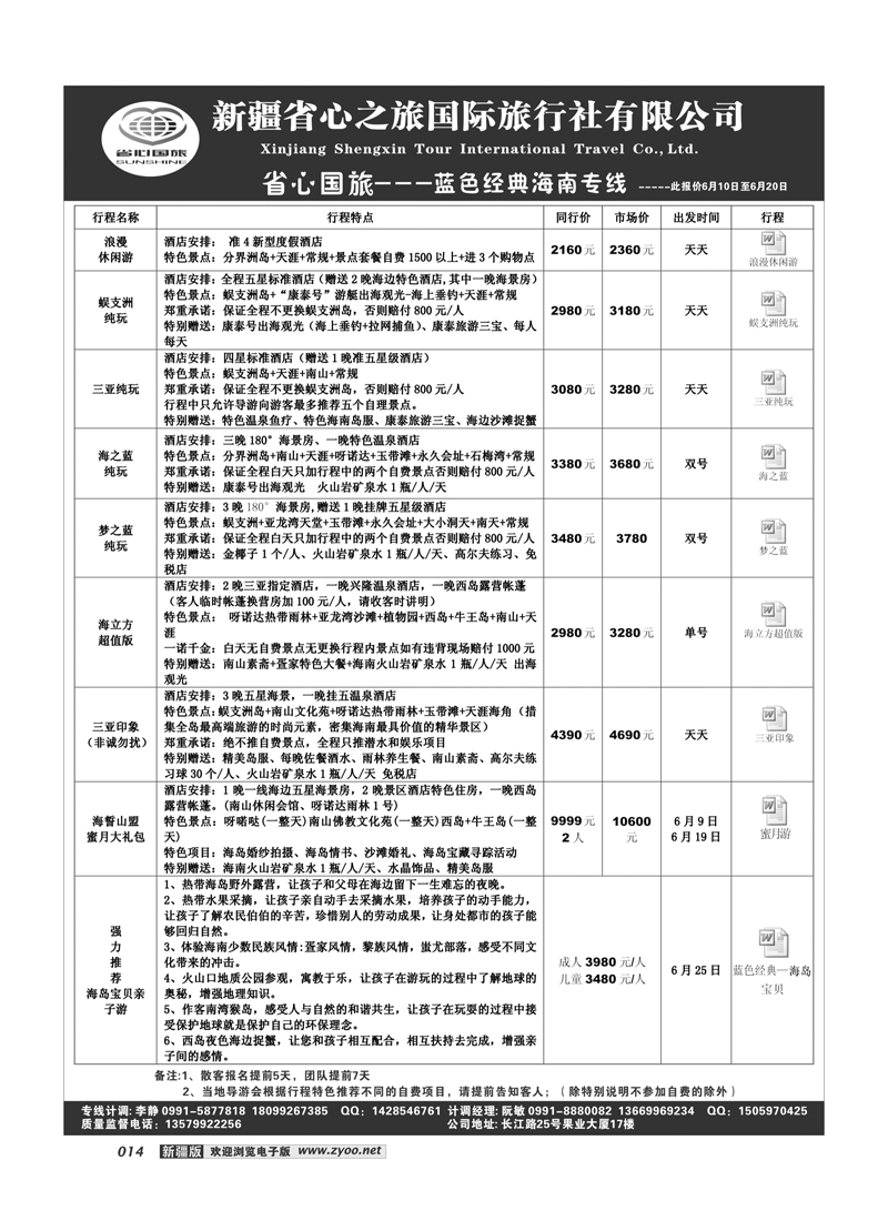 新疆省心之旅国际旅行社-海南14