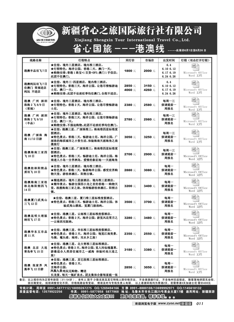 新疆省心之旅国际旅行社-港澳11