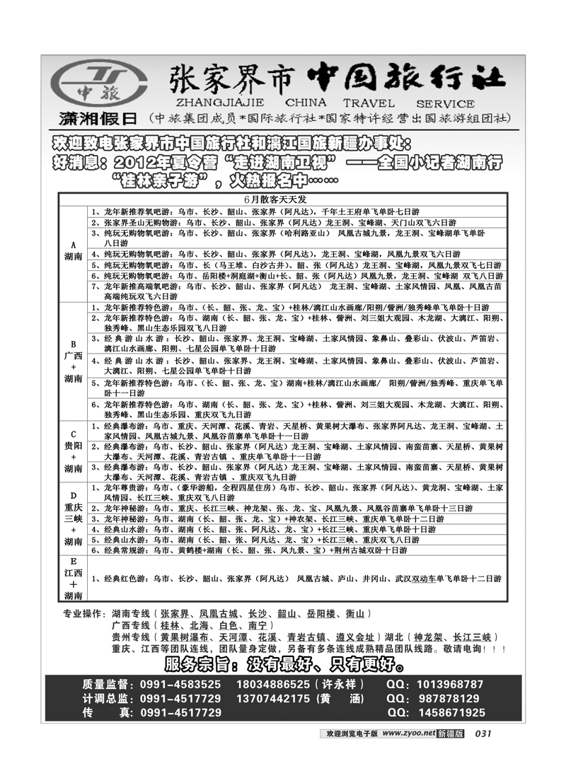 湖南省张家界市中国旅行社新疆办事处---许永祥31