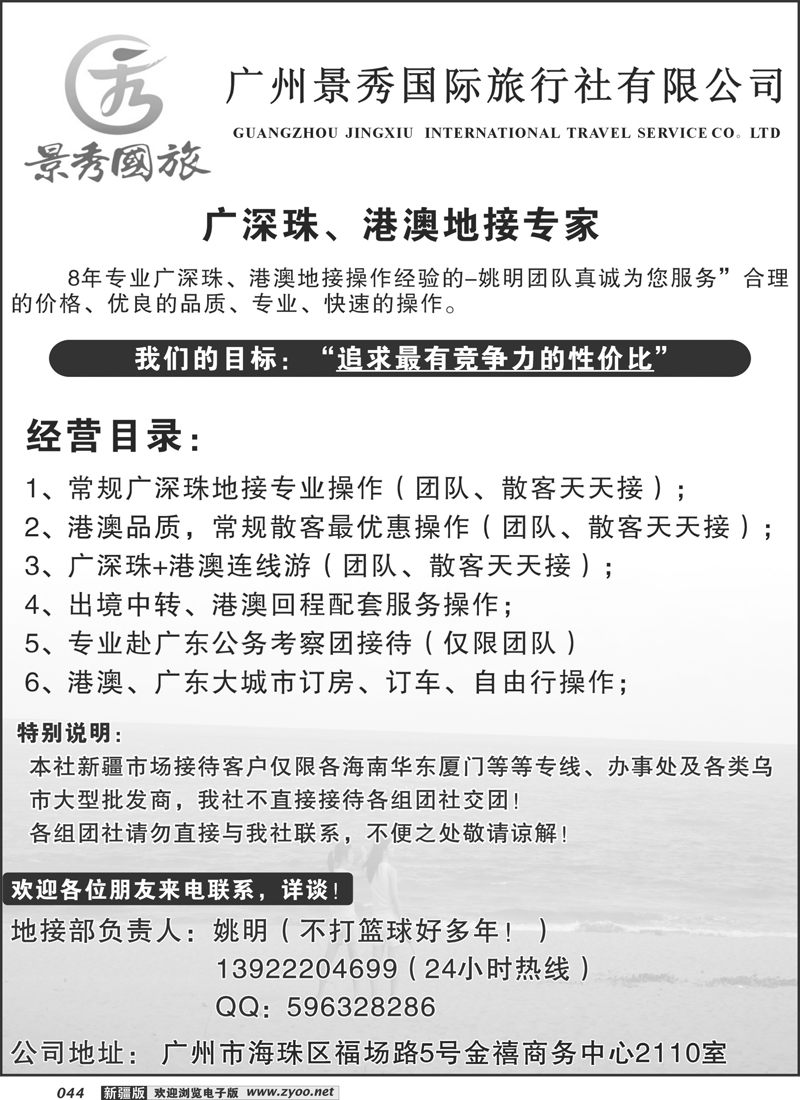 “公务商务团接待首选品牌”－广州景秀国旅(姚明)44