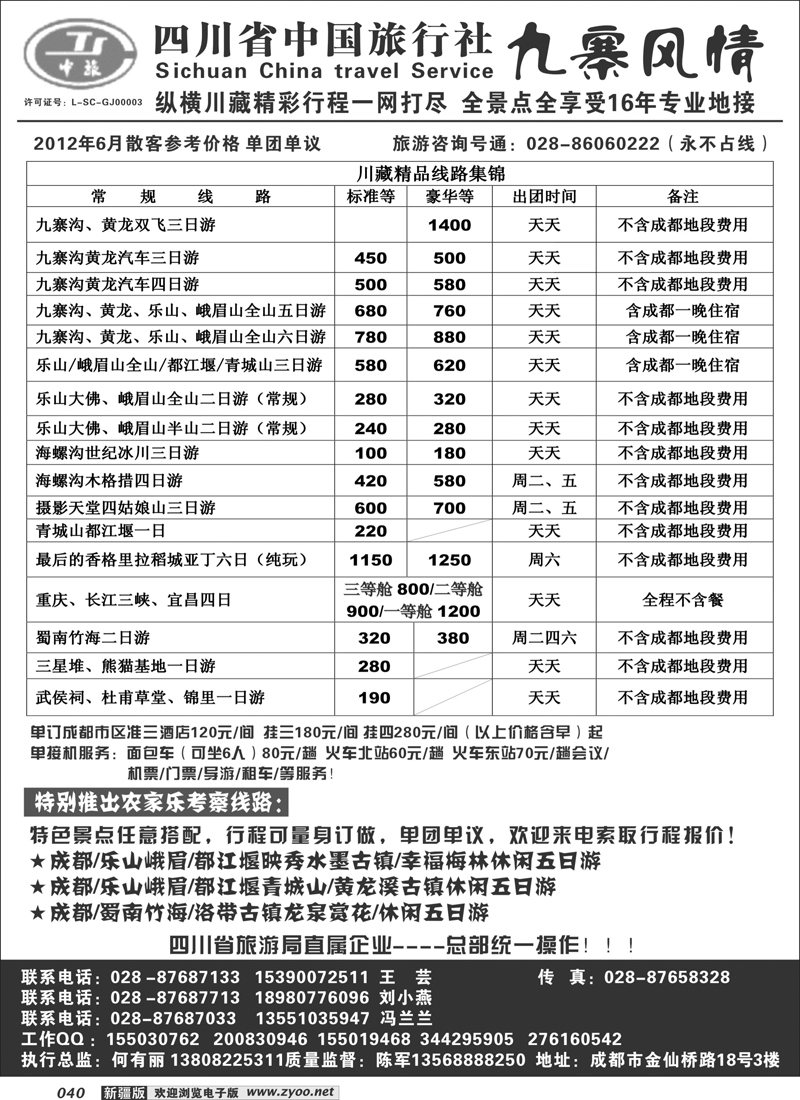 四川中旅·九寨风情40
