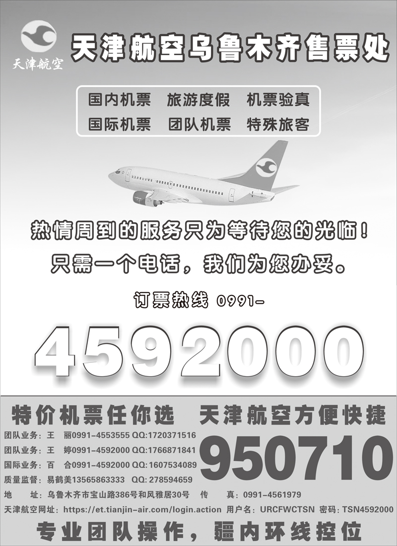 天津航空乌鲁木齐营业部蓝版扉一