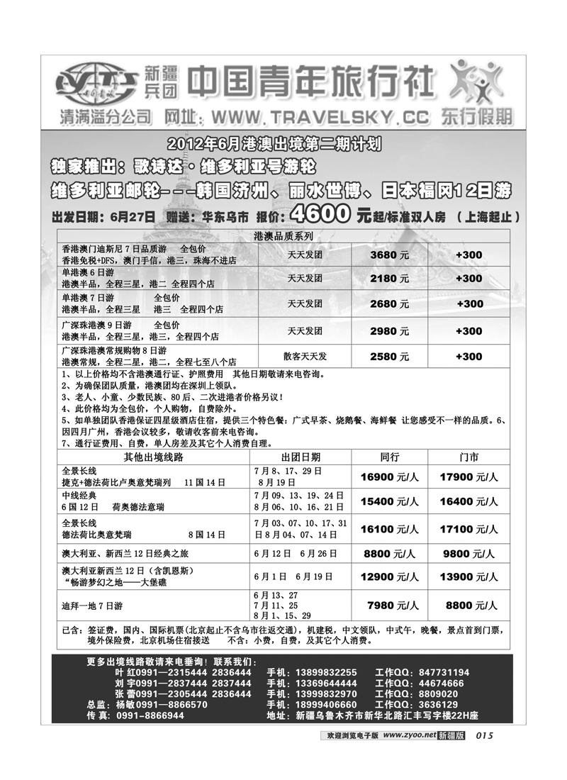 新疆兵团中国青旅清满溢分公司-东行假期15