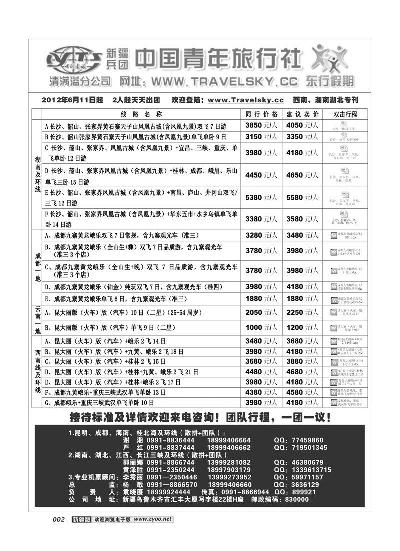新疆兵团中国青旅清满溢分公司-东行假期2