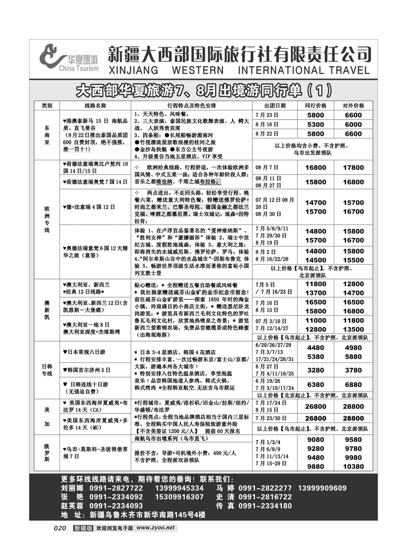 新疆大西部国旅-华夏旅游20