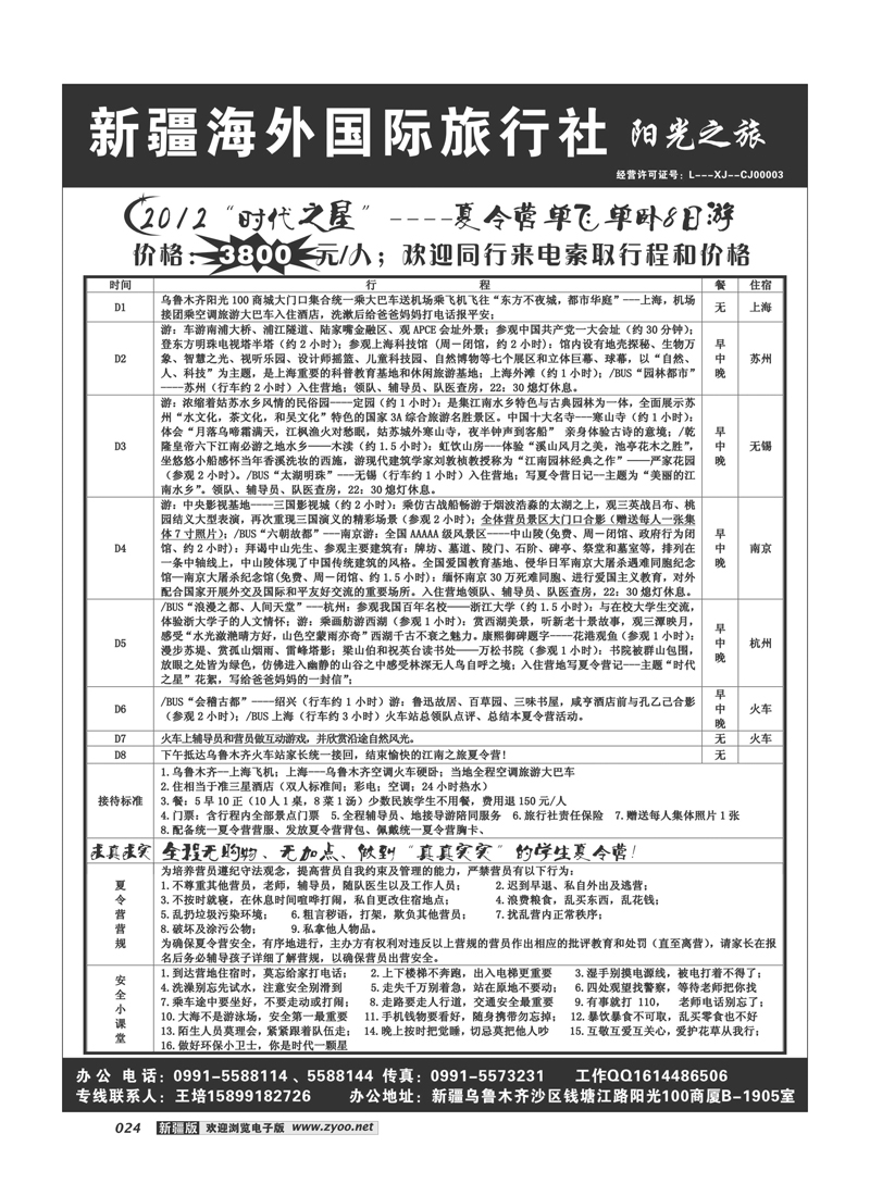 新疆海外国际旅行社-阳光之旅24