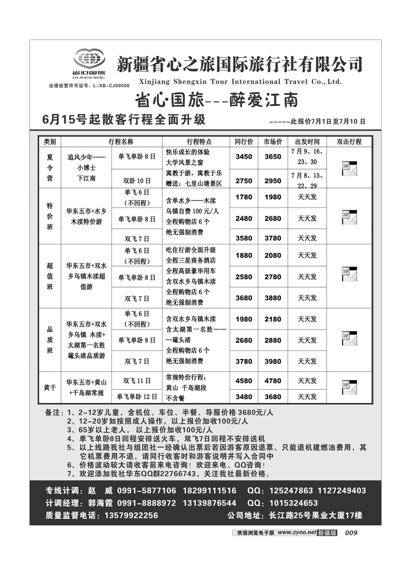 新疆省心之旅国际旅行社-华东9