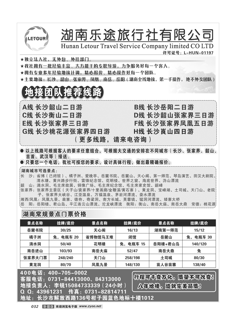 湖南乐途旅行社（长沙起一手地接）32