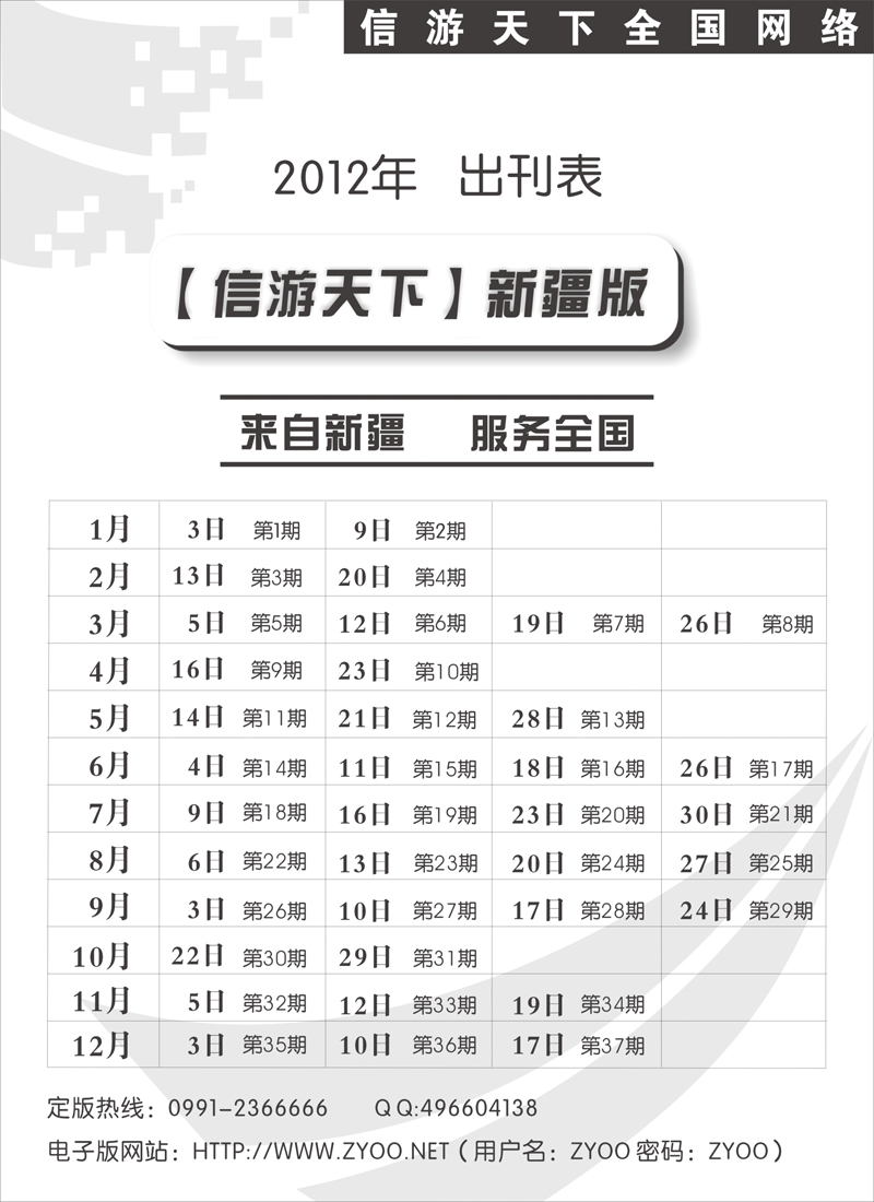 《信游天下》新疆版2012年出刊表蓝版扉二