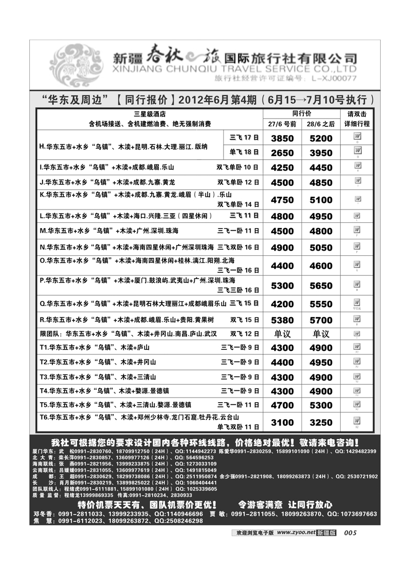 春秋之旅5