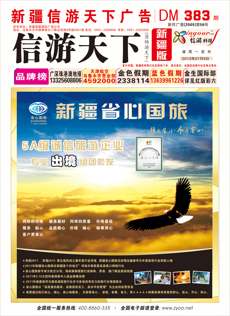 新疆省心之旅国际旅行社红版封面