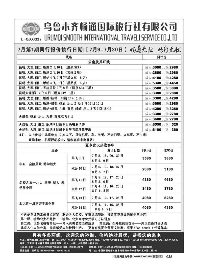 乌鲁木齐畅通国际旅行社29
