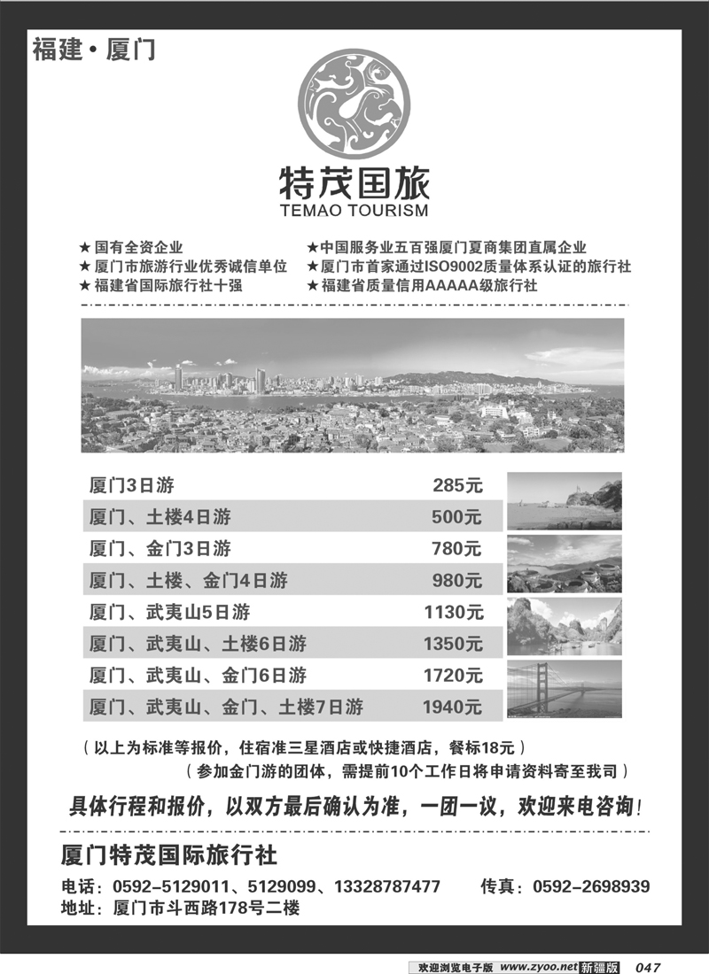 厦门特茂国际旅行社有限公司47