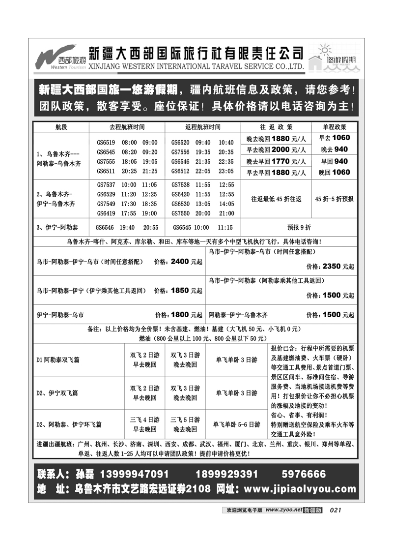 新疆大西部国际旅行社-悠游假期21