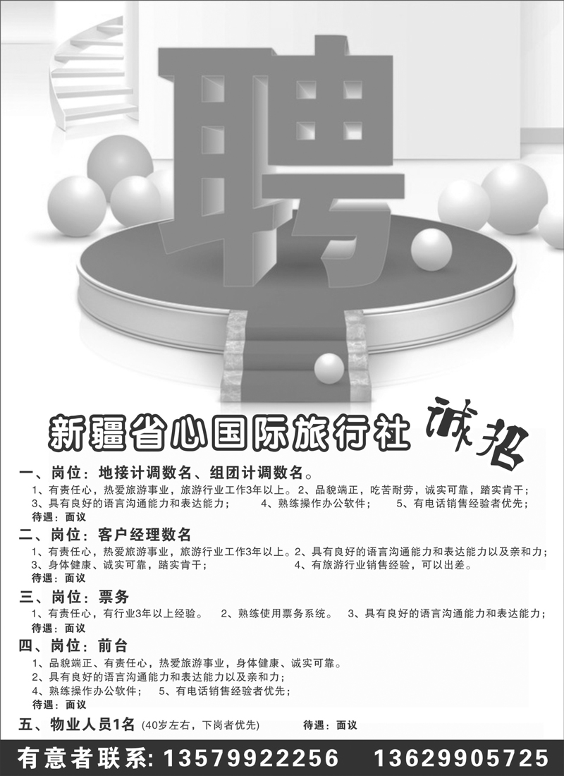 新疆省心之旅国际旅行社-招聘红版扉一
