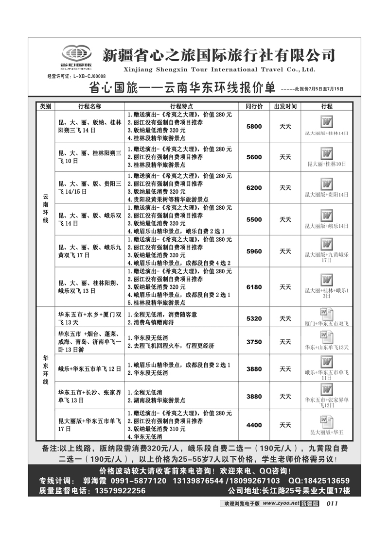 新疆省心之旅国际旅行社-昆明华东环线11