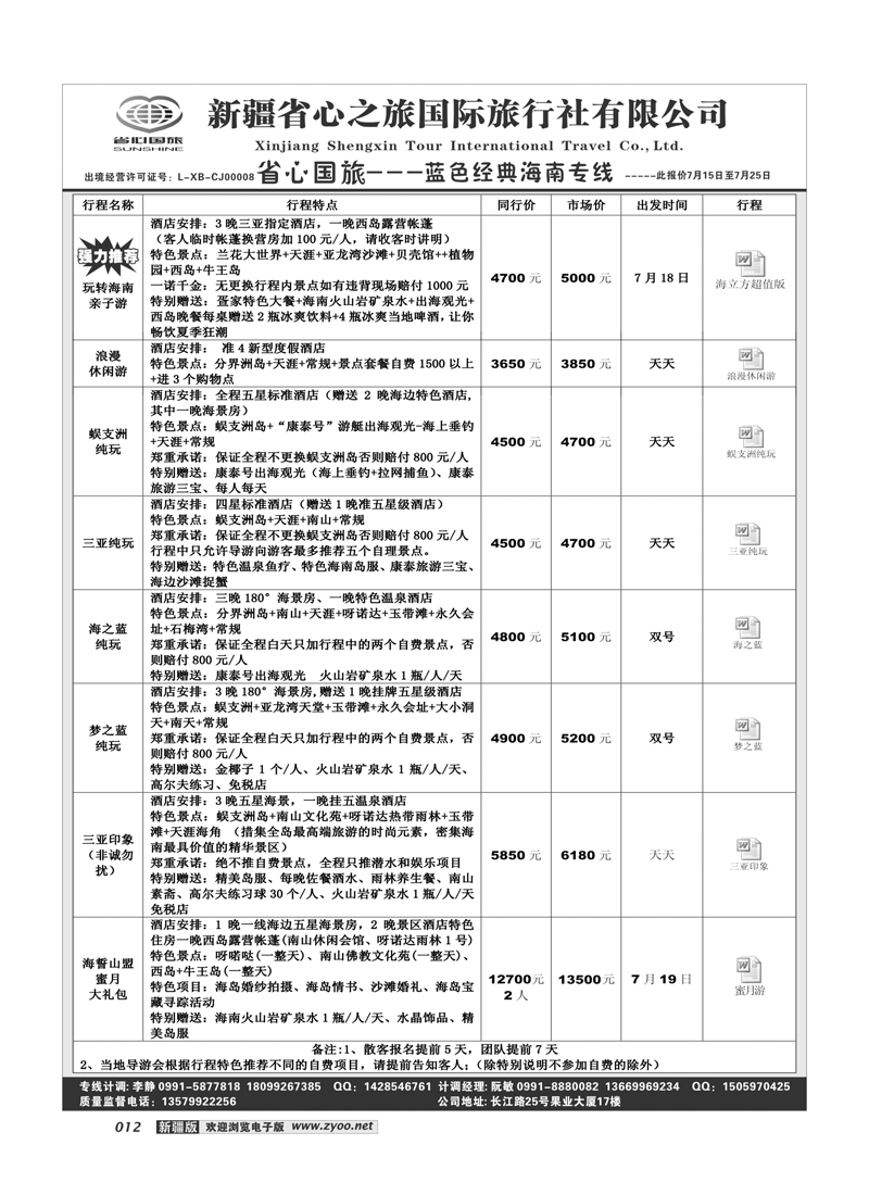 新疆省心之旅国际旅行社-海南12