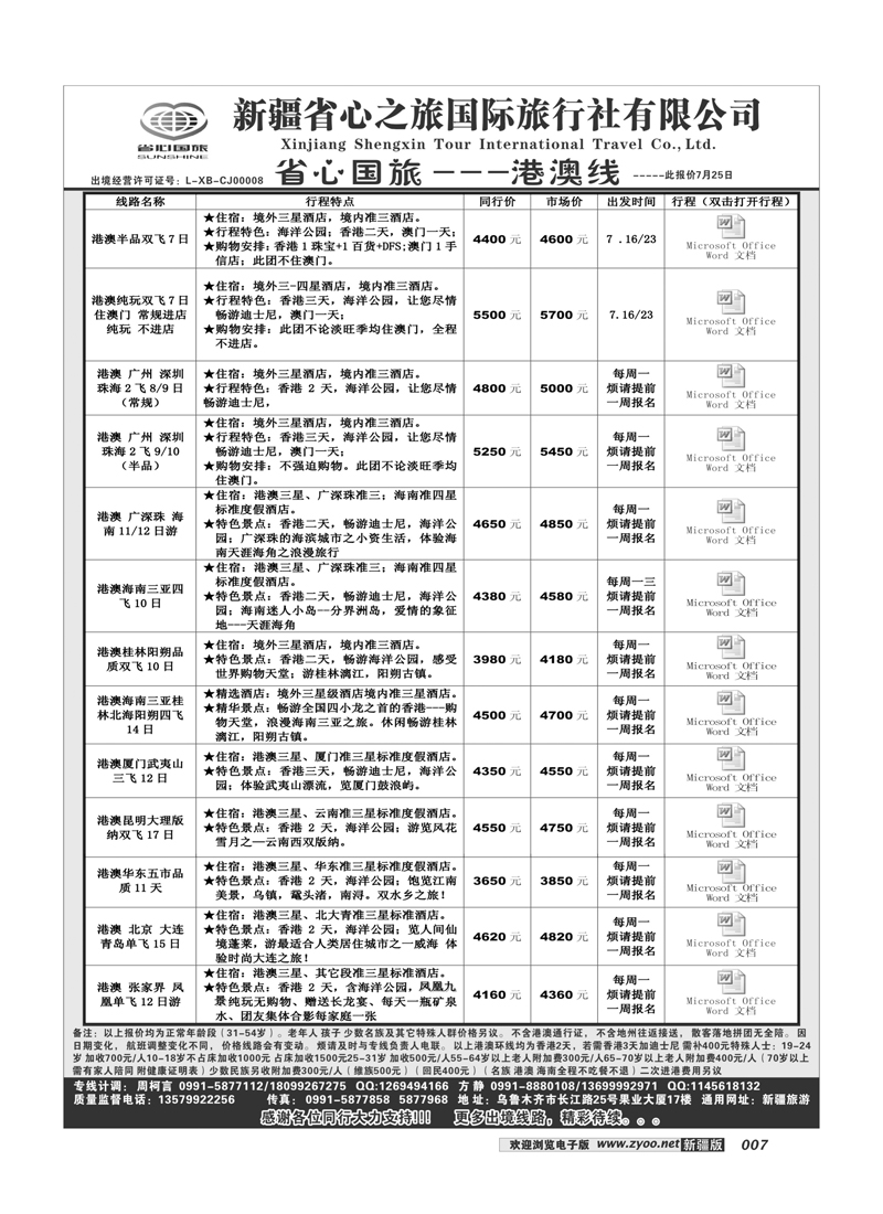 新疆省心之旅国际旅行社-港澳7