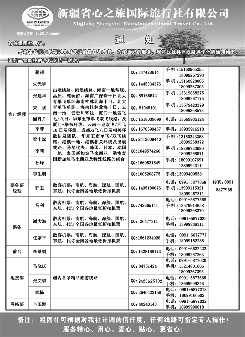 新疆省心之旅国际旅行社-通讯录红版扉三