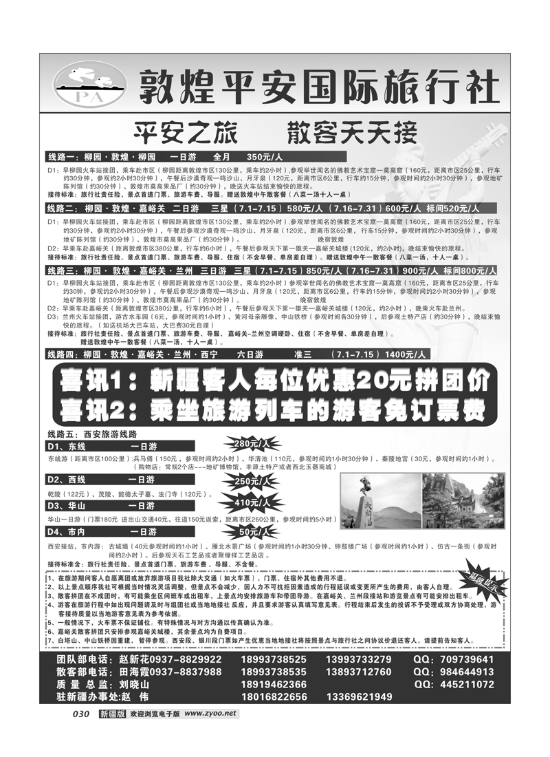 敦煌平安旅行社30