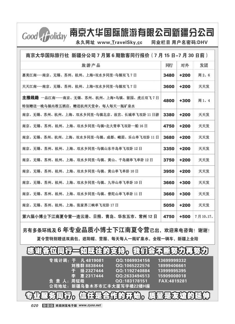 新疆兵团中国青旅清满溢分公司-东行假期20