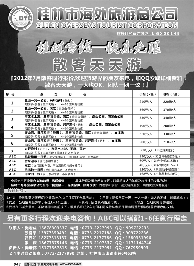 桂林市海外旅游总公司48