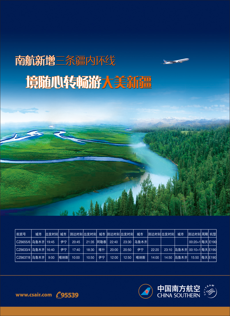 南航新疆分公司出行小贴士红版彩五