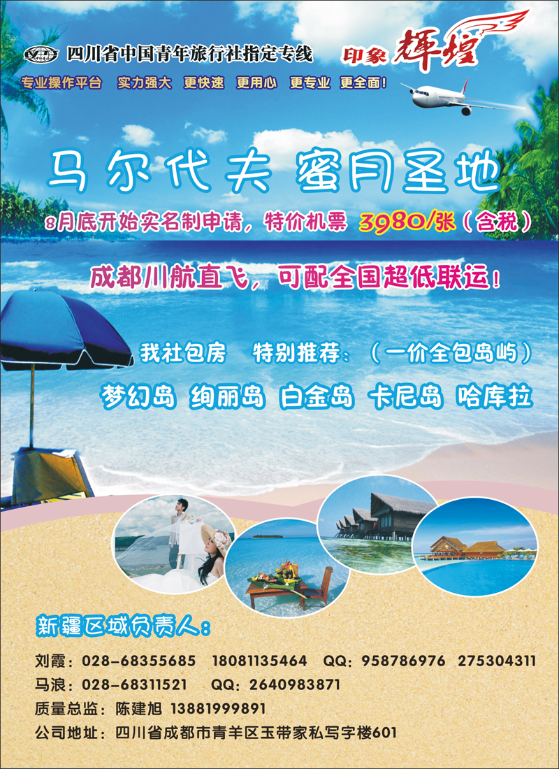 四川省青旅-印象辉煌-马尔代夫红版彩六