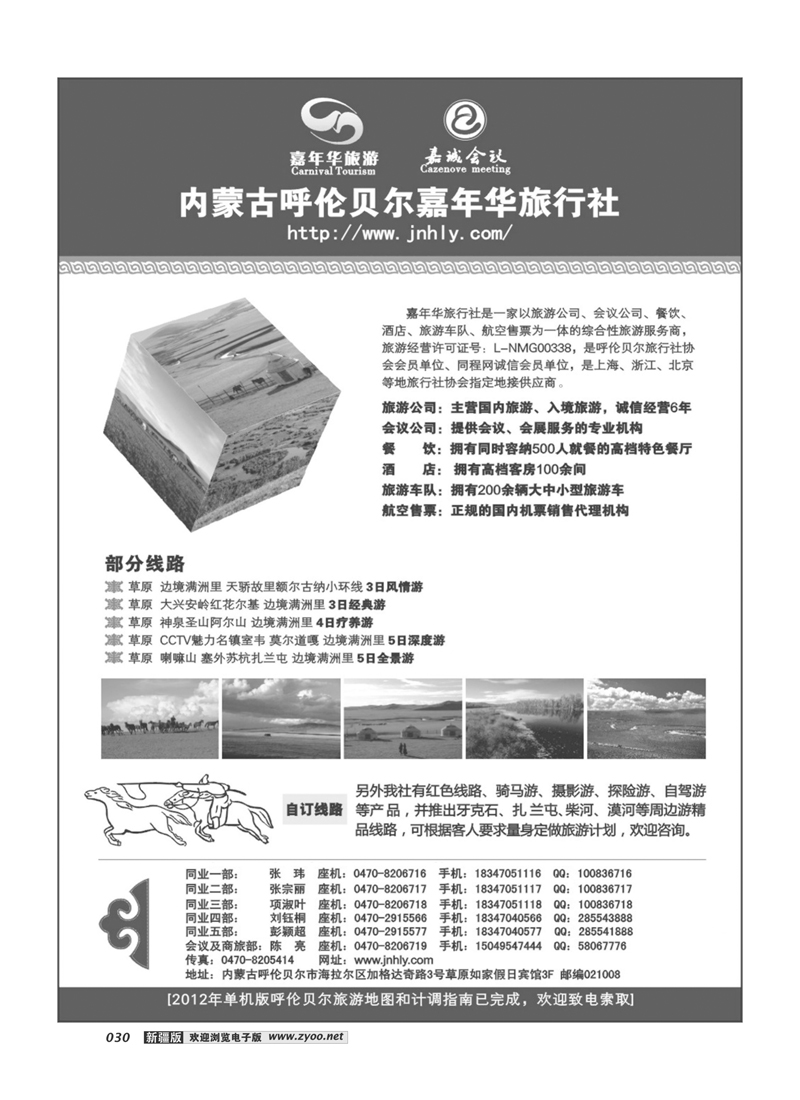 内蒙古呼伦贝尔嘉年华旅行社30