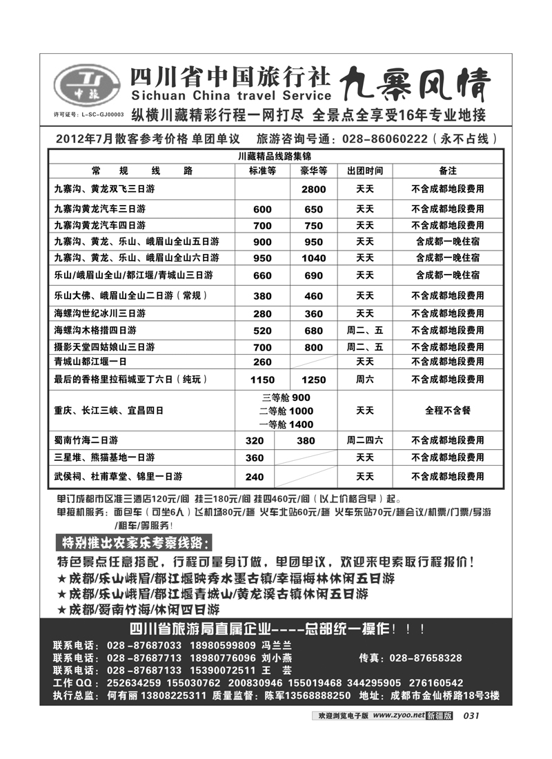 四川中旅·九寨风情31