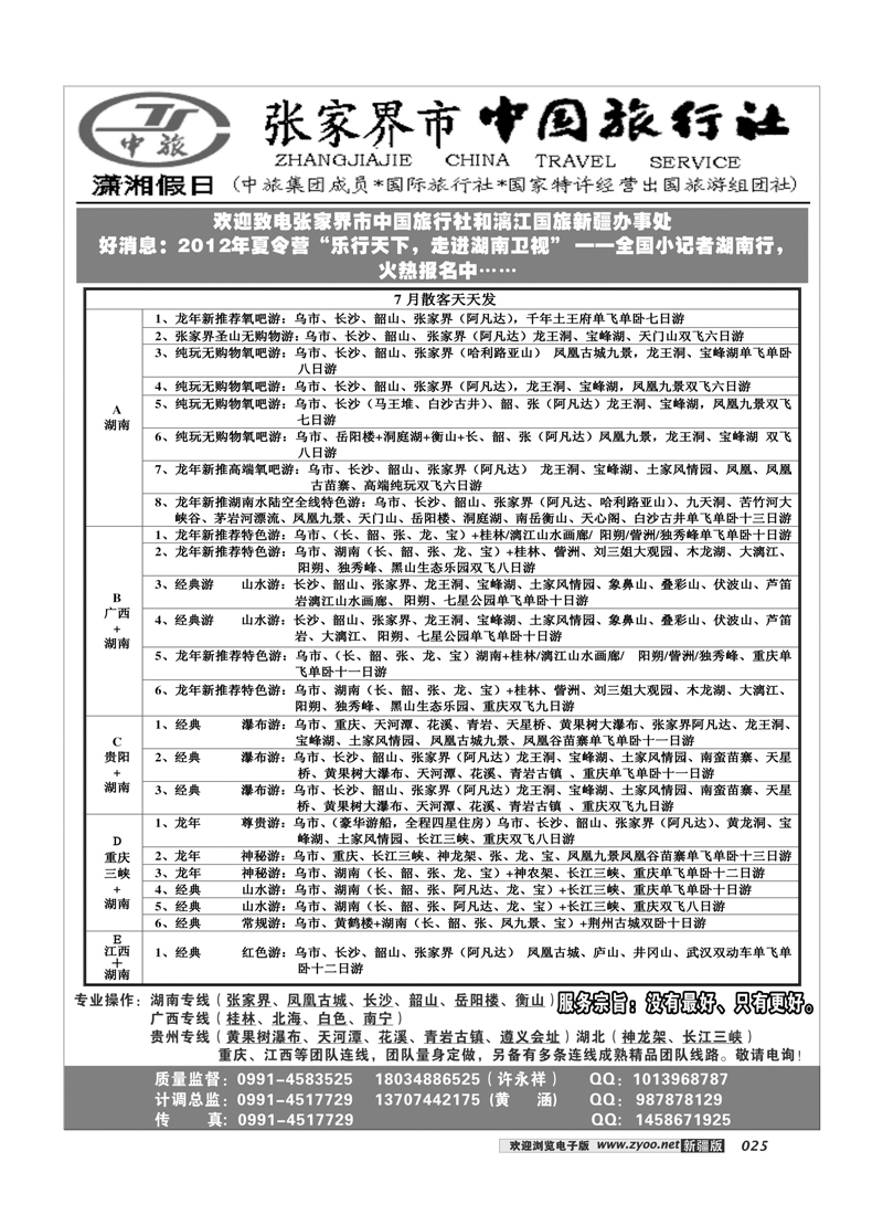 张家界市中国旅行社-新疆办事处-许永祥-（湖南专线专业地接）25