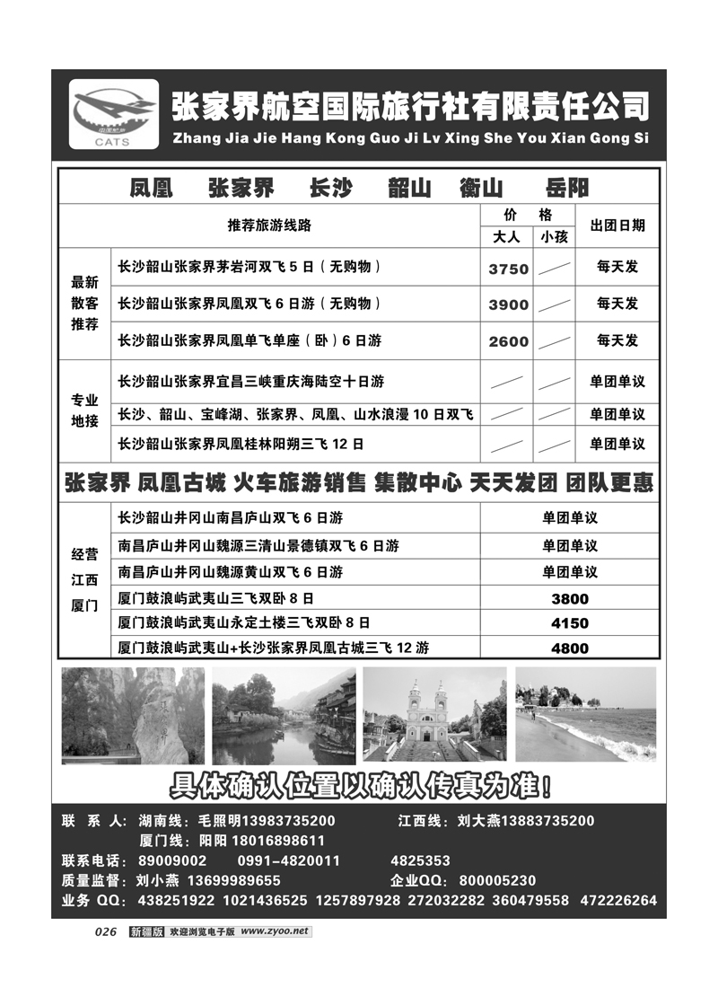 张家界航空国际旅行社有限责任公司 26
