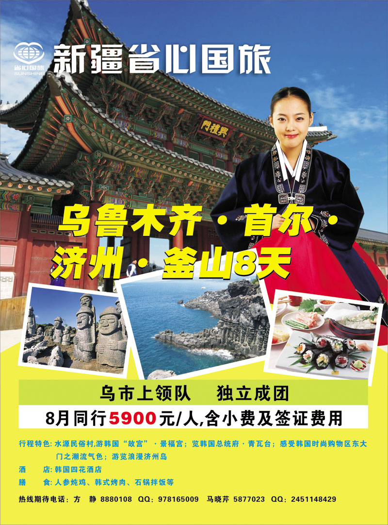 新疆省心之旅国际旅行社-韩国红版彩一