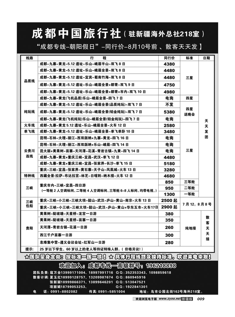 成都中国旅行社--乌鲁木齐办事处9