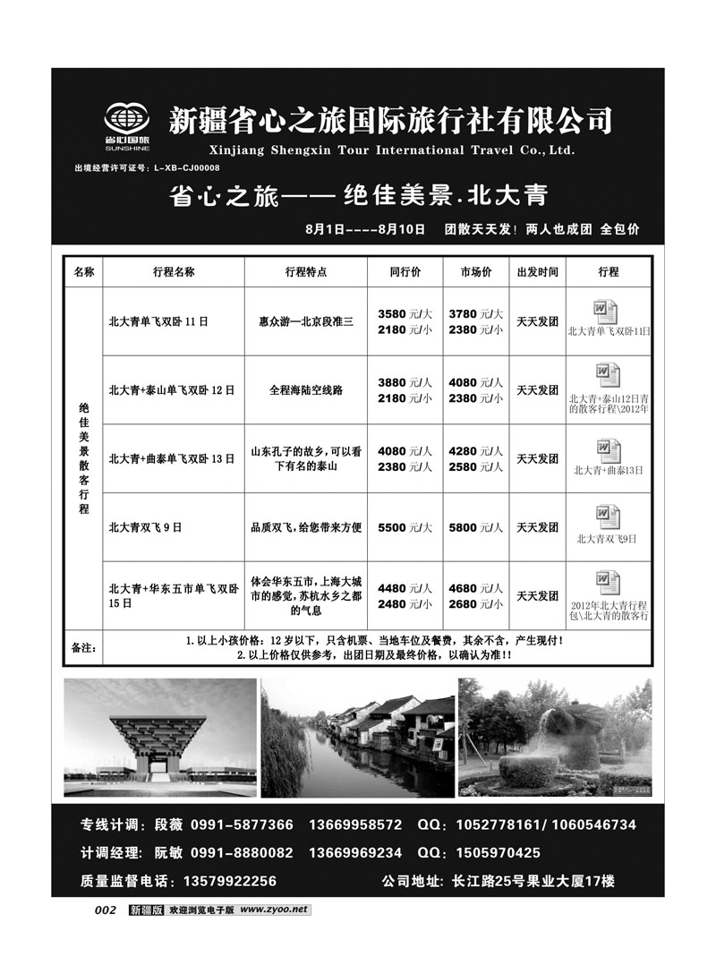 新疆省心之旅国际旅行社-北大青2