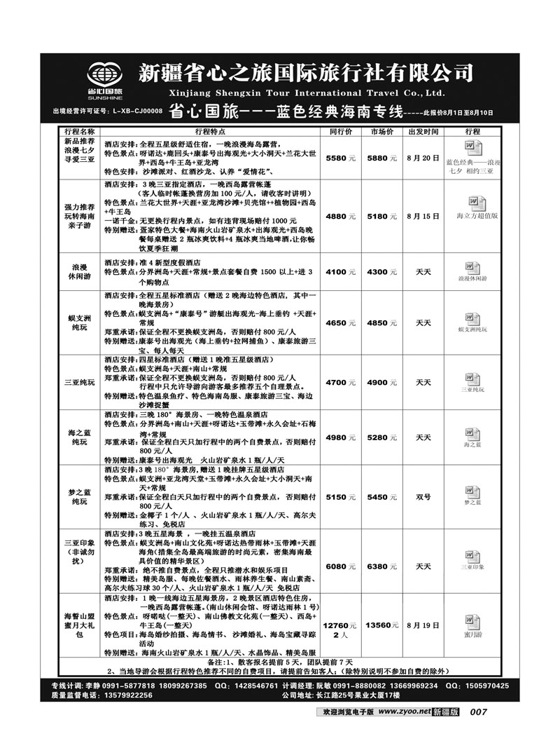 新疆省心之旅国际旅行社-海南7
