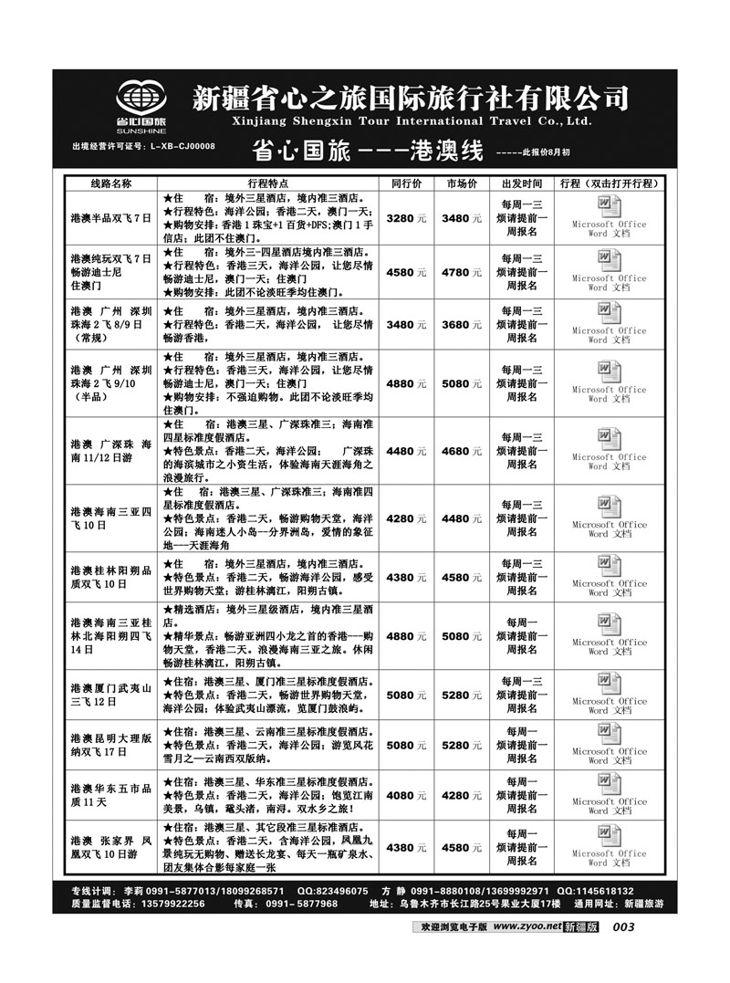 新疆省心之旅国际旅行社-港澳 3