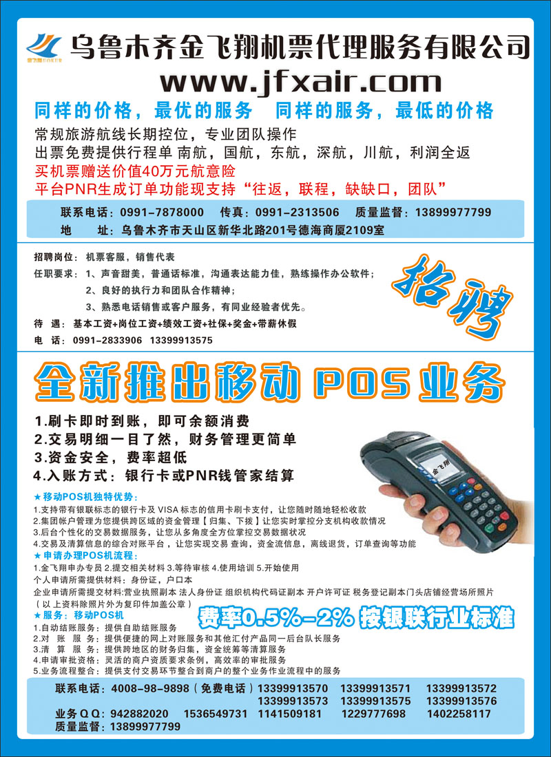 乌鲁木齐金飞翔机票代理服务有限公司蓝版彩三