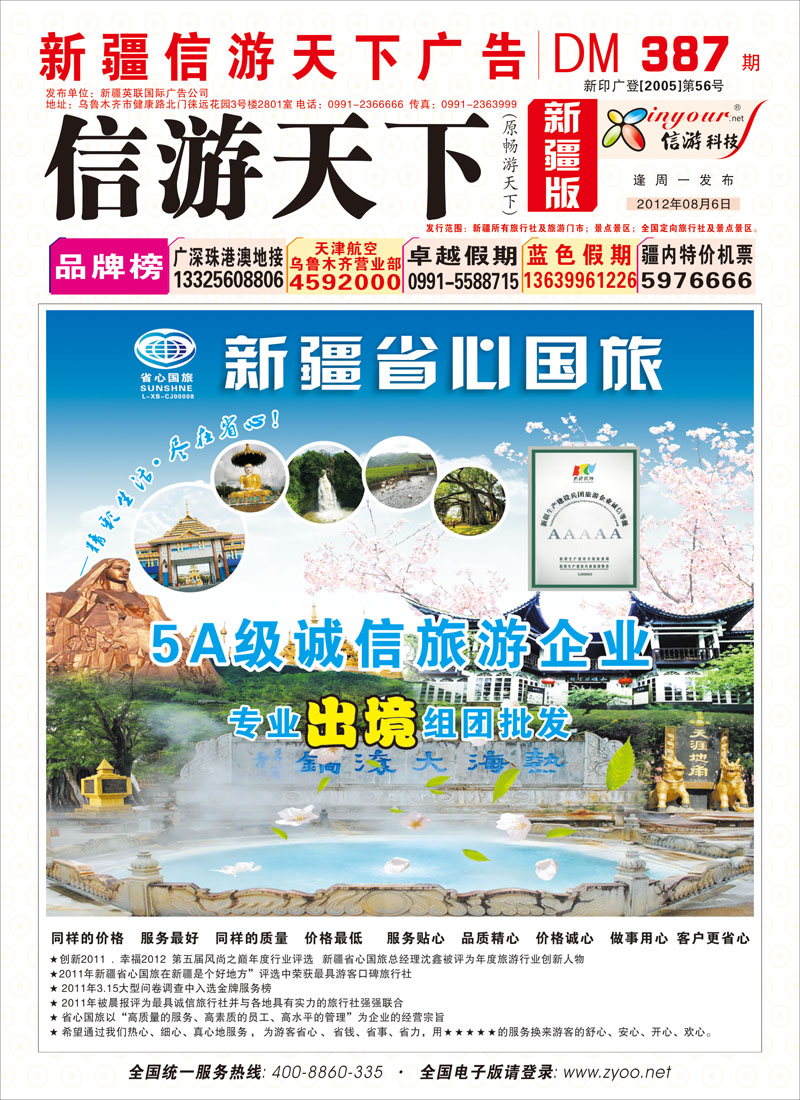 新疆省心之旅国际旅行社红版封面