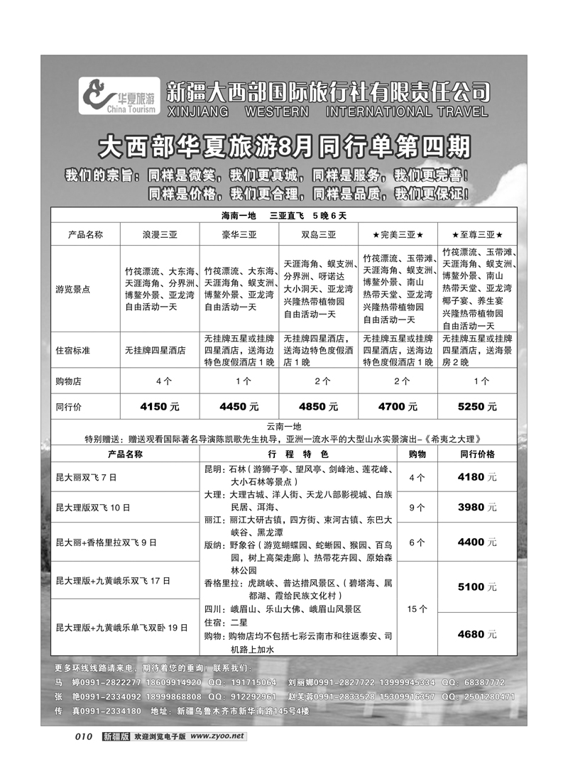 新疆大西部国旅-华夏旅游10